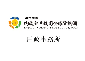 戶政事務所 標誌