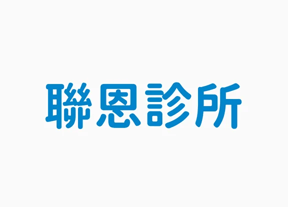 聯恩診所 標誌