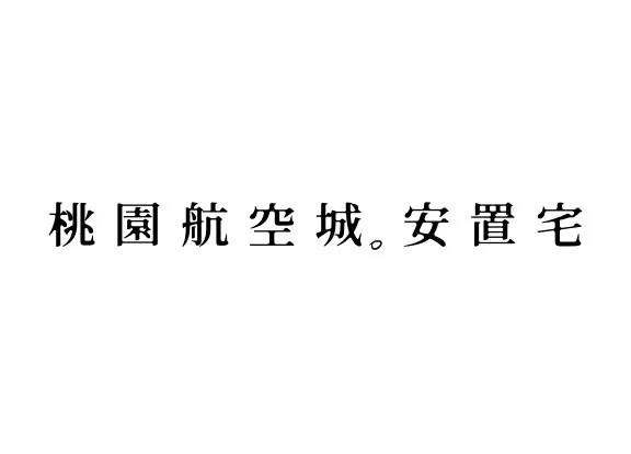 桃園航空城．安置住宅 標誌