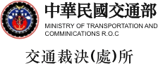 交通部裁決所