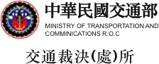 交通部裁決所