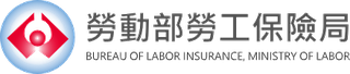 勞動部勞工保險局