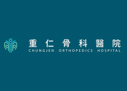 重仁骨科醫院