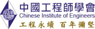 中國工程師學會