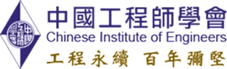 中國工程師學會