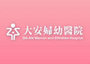 台南大安婦幼醫院