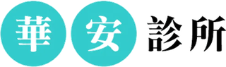 華安診所