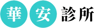 華安診所