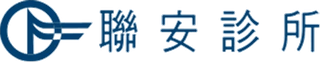 聯安診所