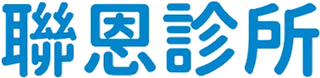 聯恩診所