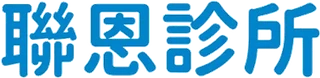 聯恩診所