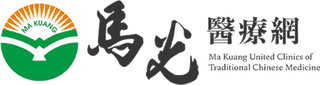 馬光中醫診所