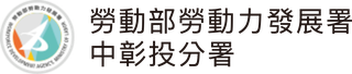 勞動力發展署中彰投分署