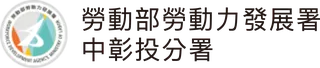 勞動力發展署中彰投分署