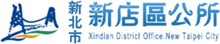 新店區公所