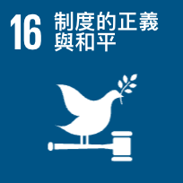SDG 16 和平、正義與健全制度