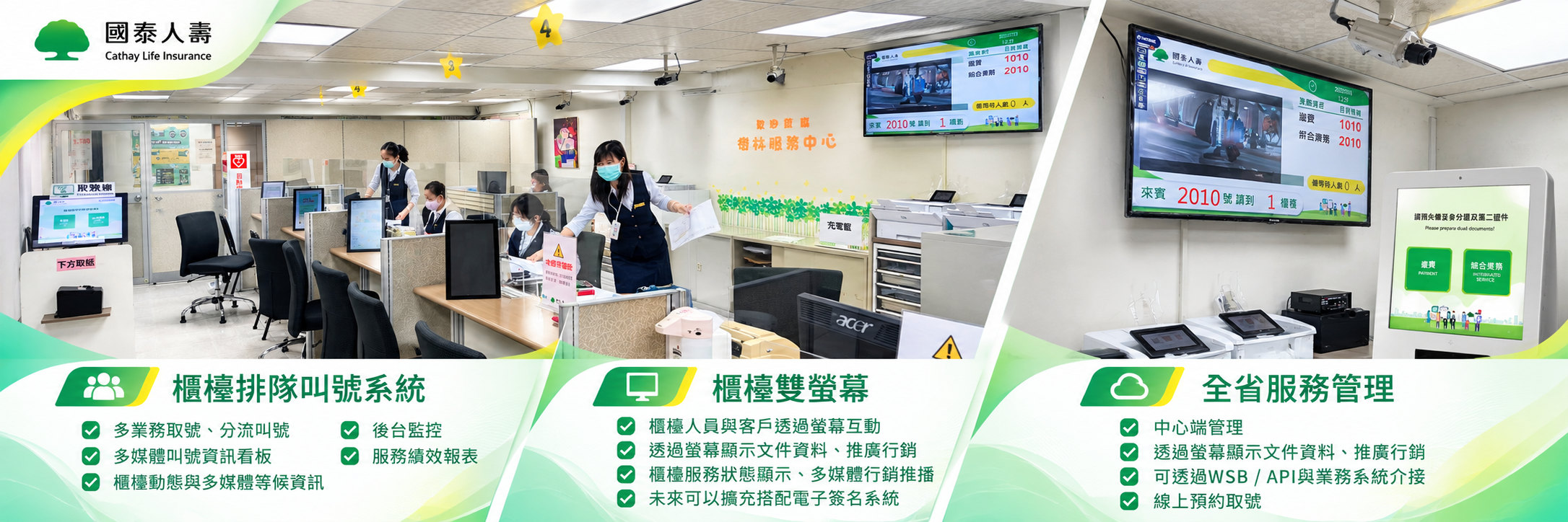 偉迅科技為國泰人壽建置櫃檯排隊叫號、櫃檯雙螢幕與全省服務管理系統