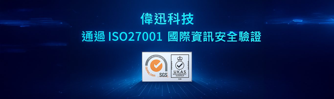 ISO27001國際資安認證