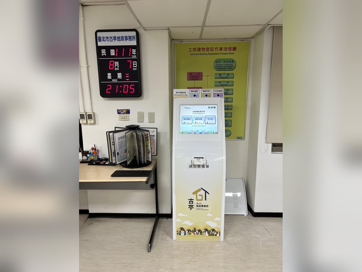 古亭地政事務所自助取號機與櫃檯叫號燈號