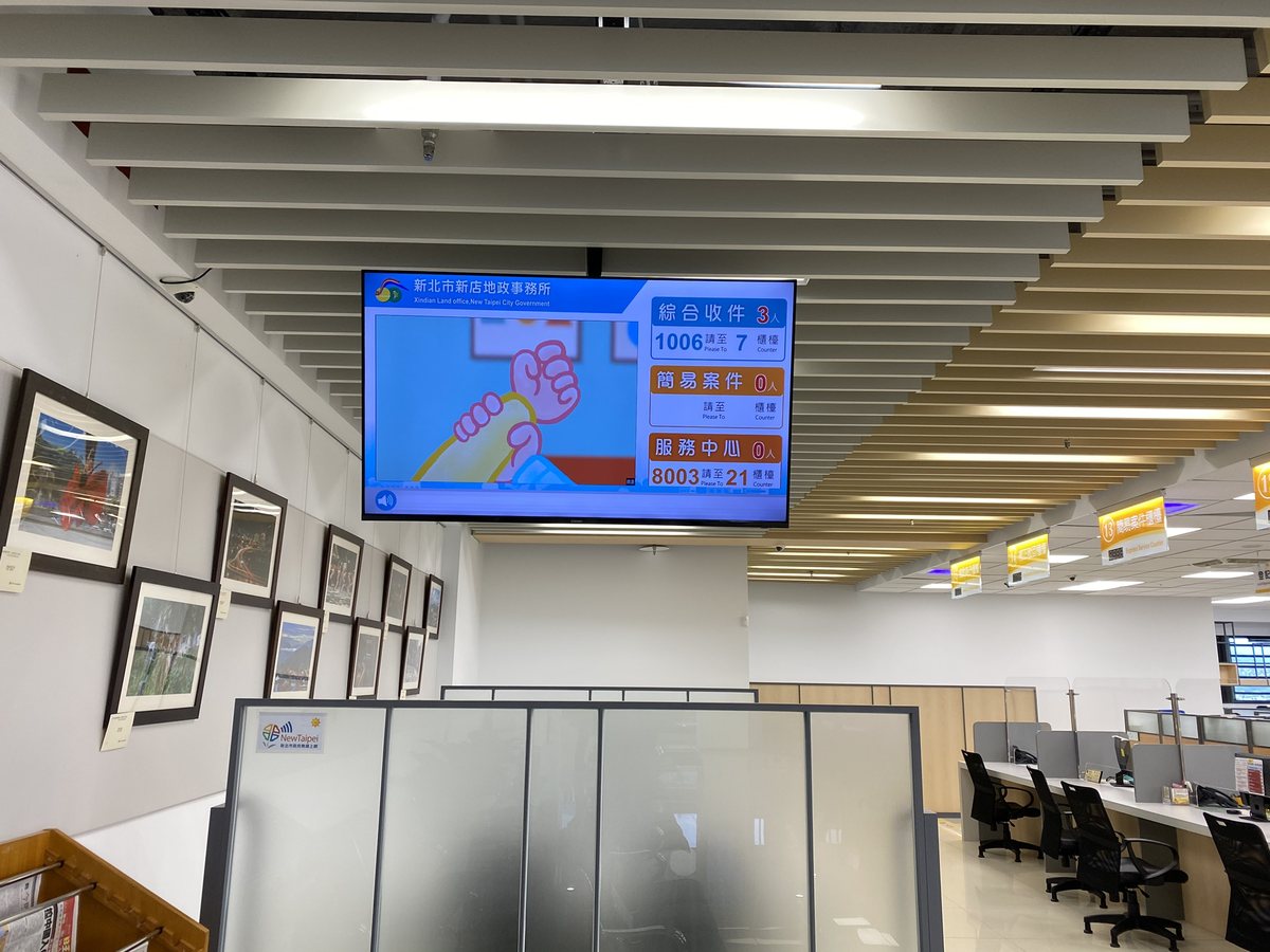 新店地政事務所等候區的多媒體叫號看板